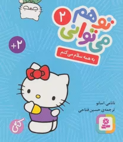 تو هم می توانی 2 (به همه سلام می کنم)