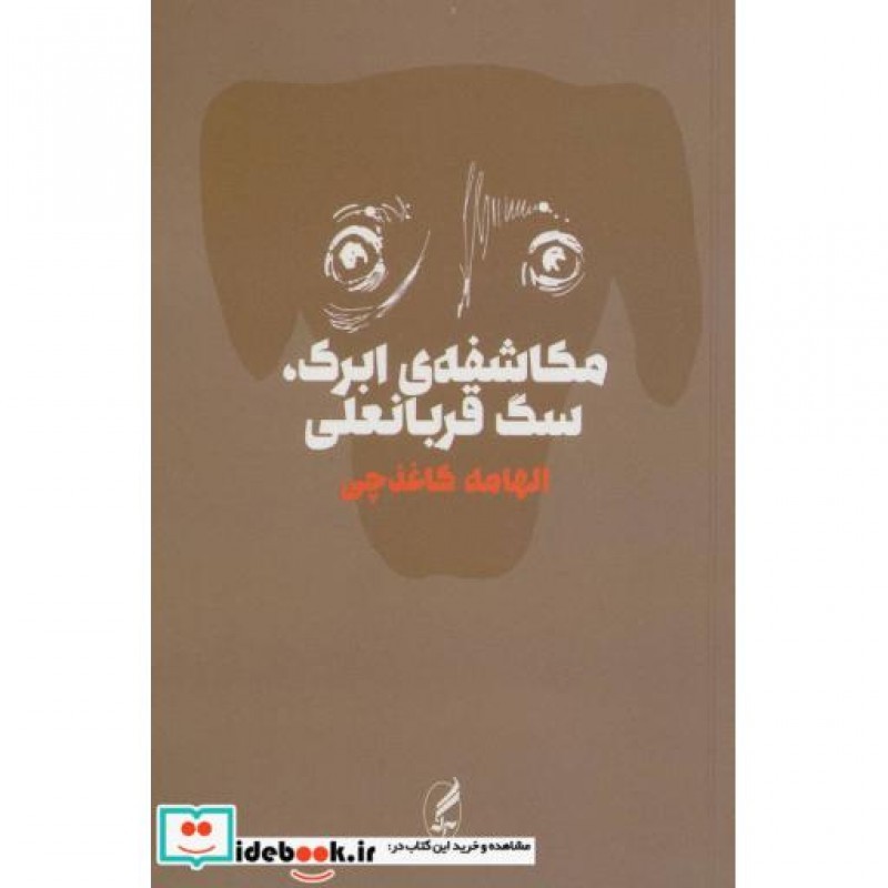 کتاب مکاشفه ابرک سگ قربانعلی