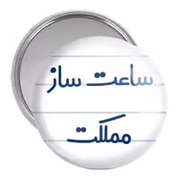 آینه جیبی خندالو مدل ساعت ساز مملکت کد 8027