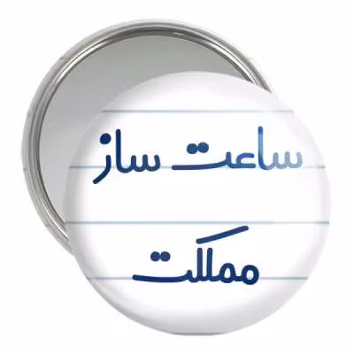 آینه جیبی خندالو مدل ساعت ساز مملکت کد 8027