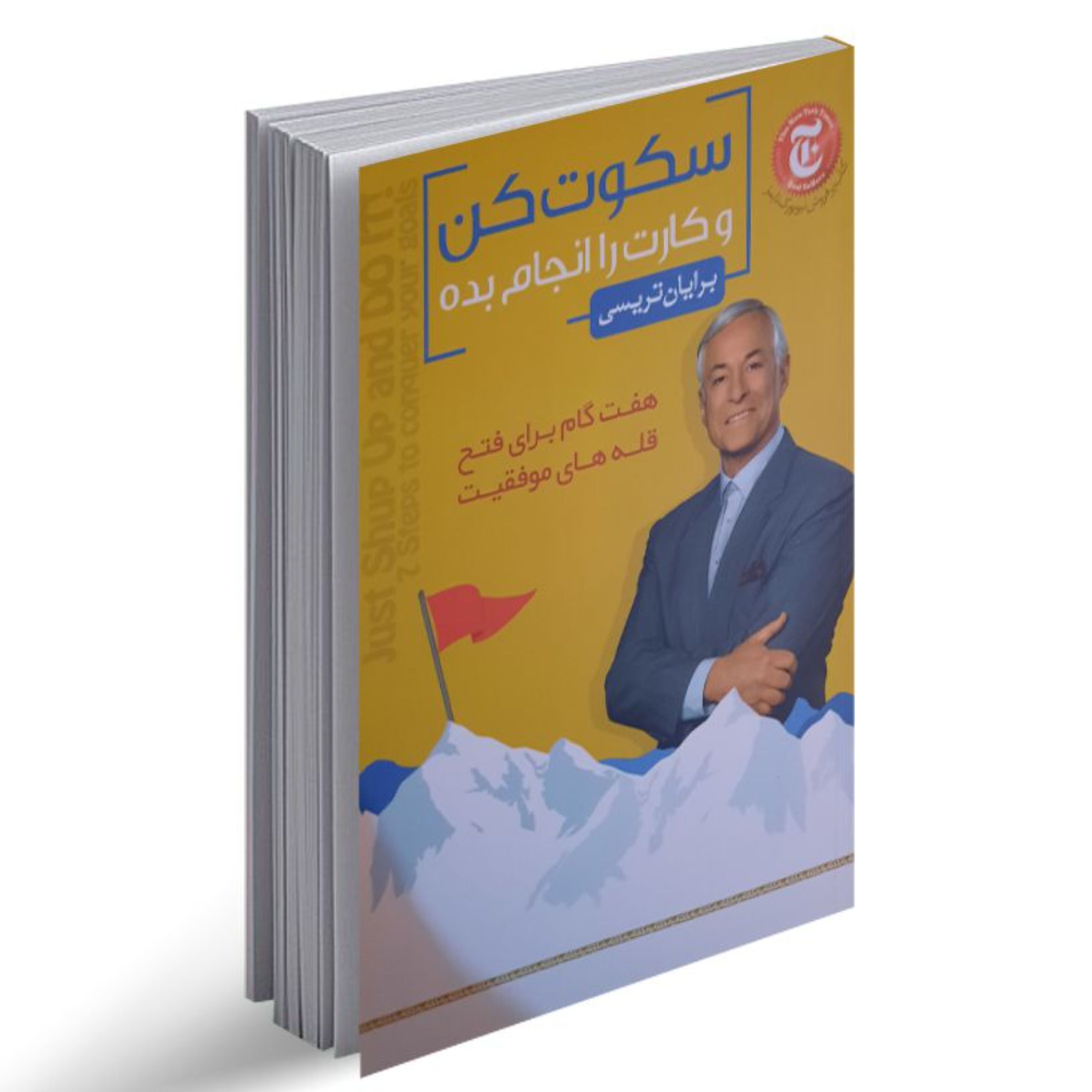 کتاب سکوت کن و کارت را انجام بده اثر برایان تریسی نشر اندیشه هادی