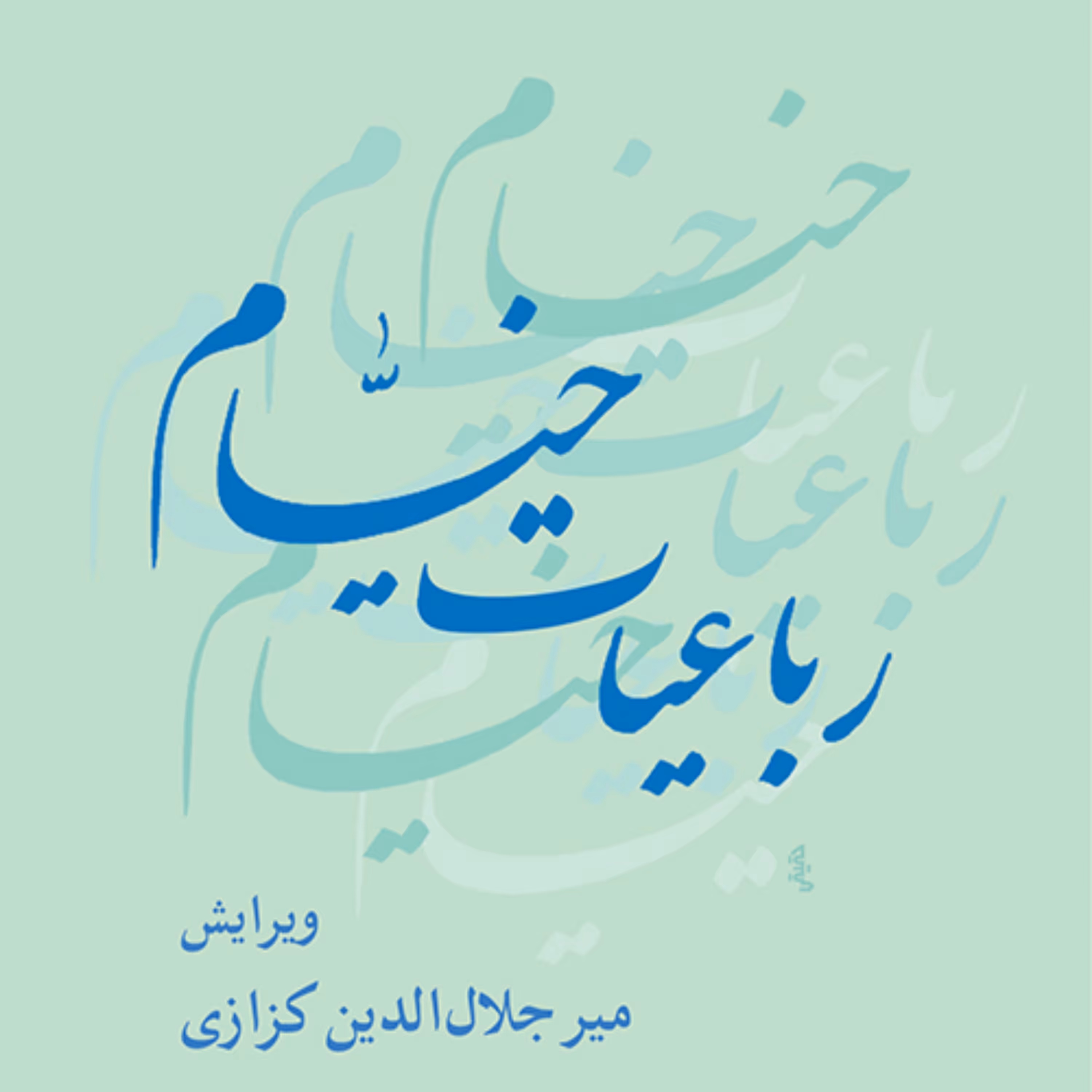 رباعیات خیام Omar Khayyam Quatrainsویرایش میر جلال الدین کزازی شعرفارسی نشر مرکز