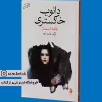 کتاب دانوب خاکستری (غاده السمان) (انتشارات ماهی)