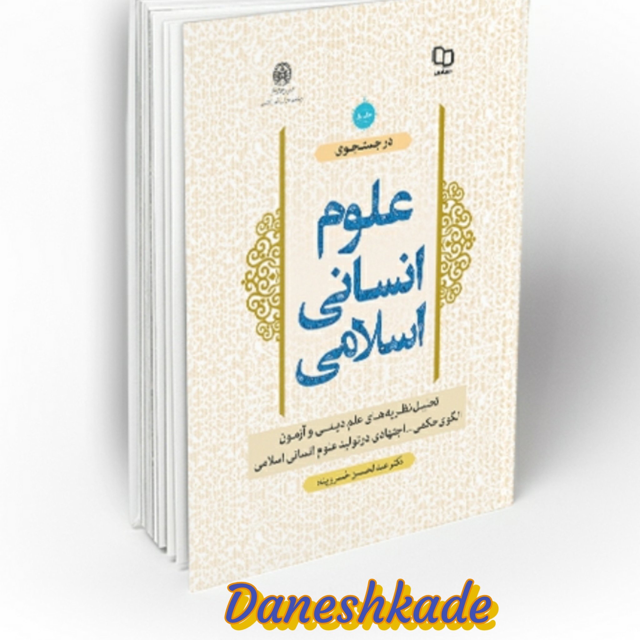 علوم انسانی اسلامی جلد اول