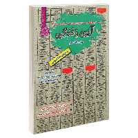 نمونه آزمون های مستند و پرتکرار برگزار شده استخدامی آیین زندگی نشر رویای سبز (21252)