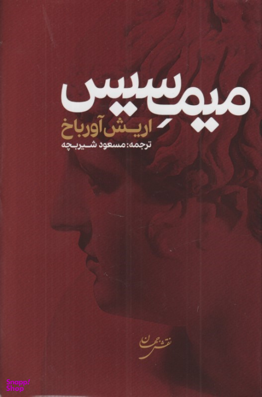 کتاب میمسیس اثر اریش آورباخ نشر نقش جهان