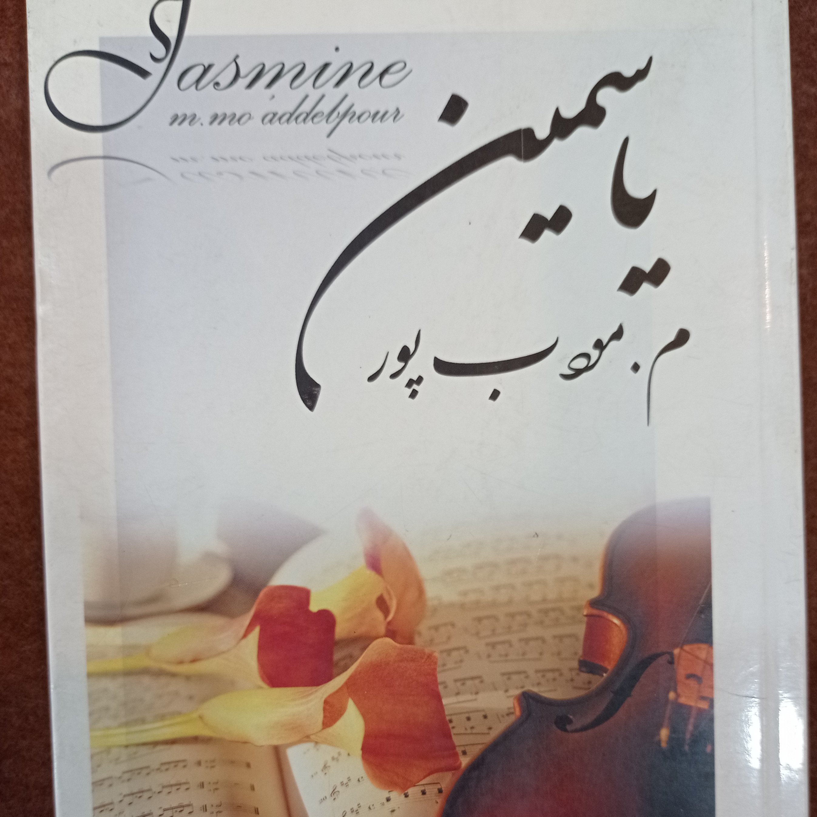 کتاب رمان یاسمین