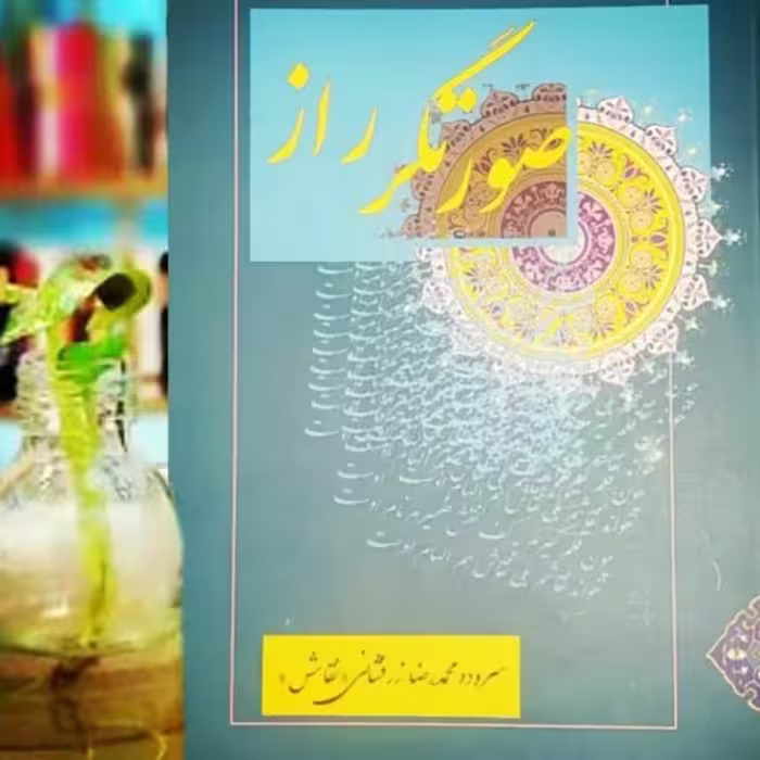 کتاب شعر صورتگر راز