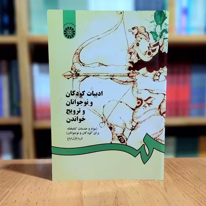 ادبیات کودکان و نوجوانان و ترویج خواندن ثریا قزل ایاغ انتشارات سمت - کد 0825