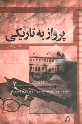 کتاب نمایشنامه پرواز به تاریکی