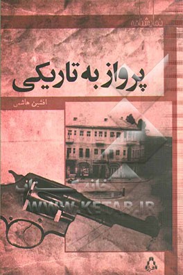 کتاب نمایشنامه پرواز به تاریکی