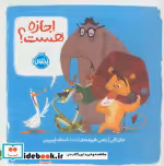 قیمت و خرید کتاب اجازه هست؟ اثر جان کلی | ایده بوک