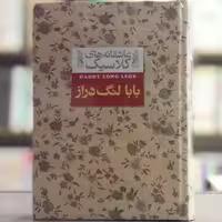 کتاب بابا لنگ دراز انتشارات افق