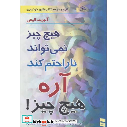 کتاب هیچ چیز نمی تواند ناراحتم کند آره هیچ چیز! (کتاب های خودیاری 1) اثر آلبرت الیس