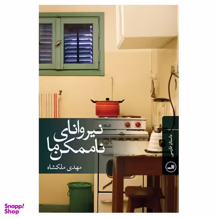 کتاب نیروانای ناممکن ما اثر مهدی ملکشاه نشر ثالث
