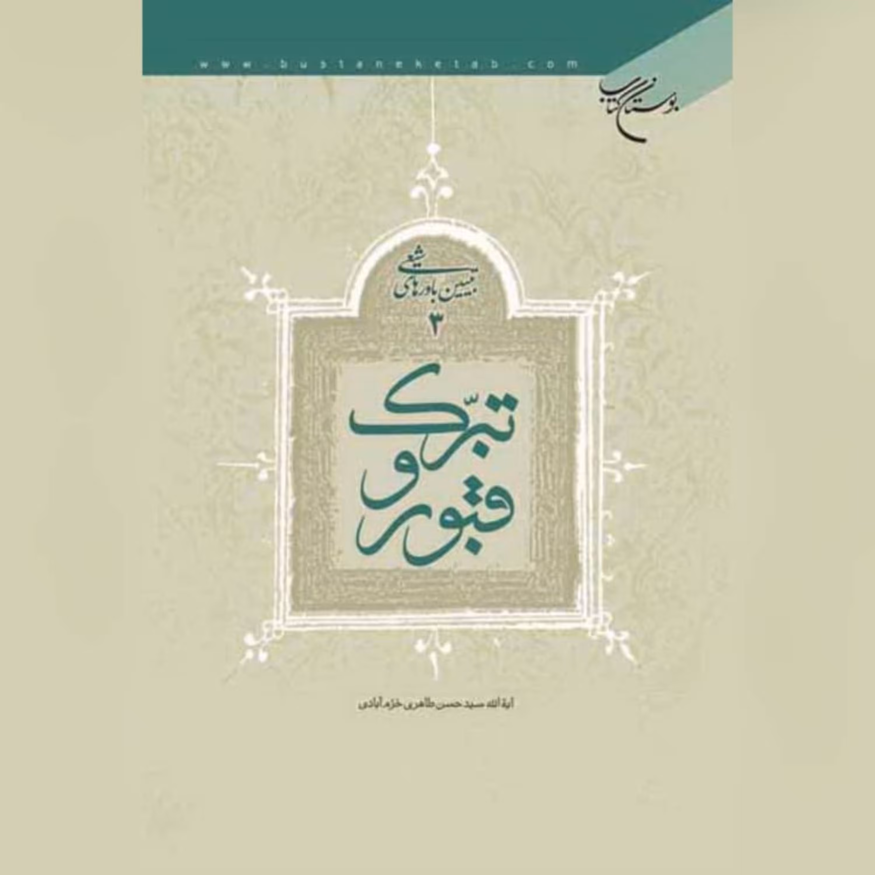 کتاب  تبرک و قبور ، نویسنده آیه الله سید حسن طاهری خرم آبادی