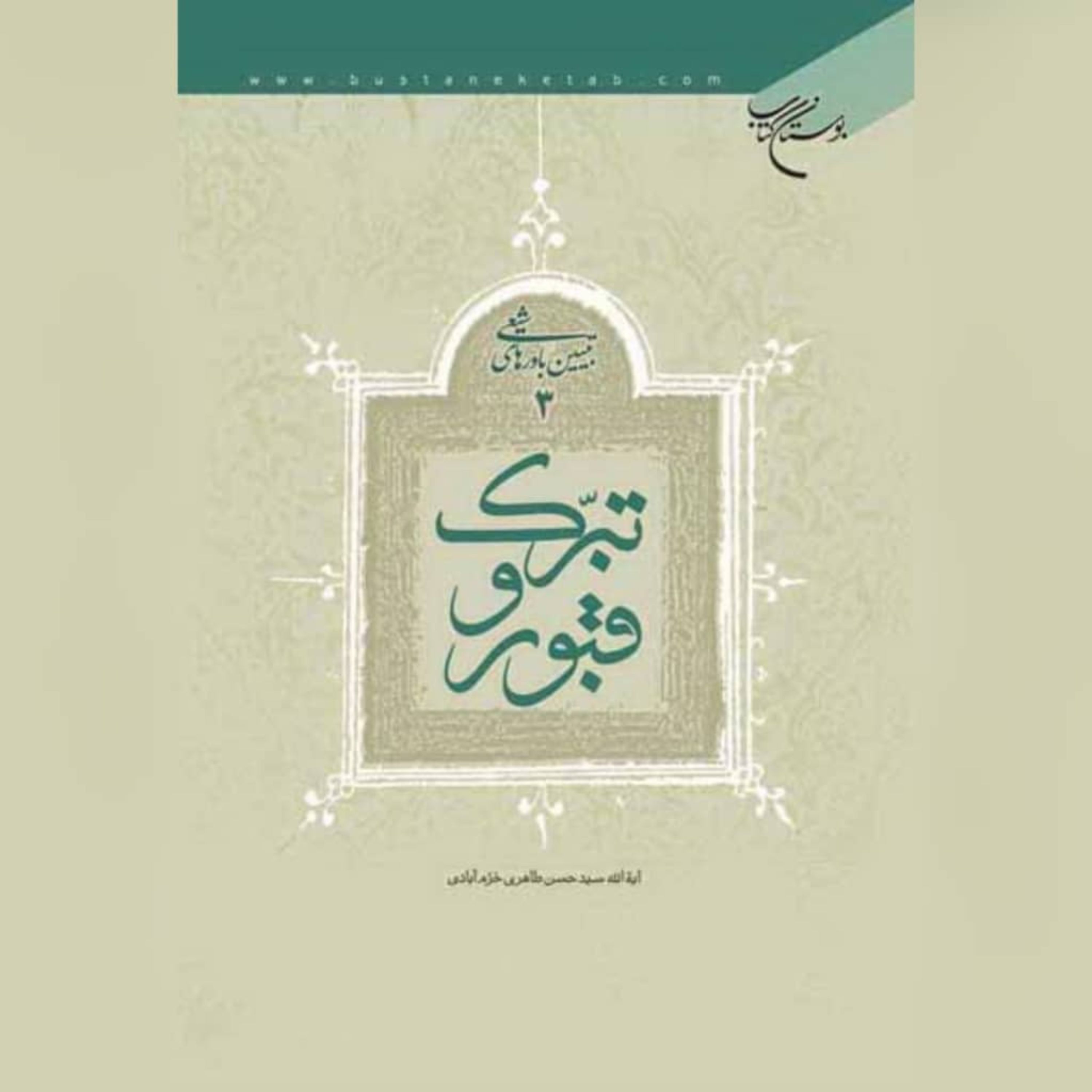 کتاب تبرک و قبور ، نویسنده آیه الله سید حسن طاهری خرم آبادی