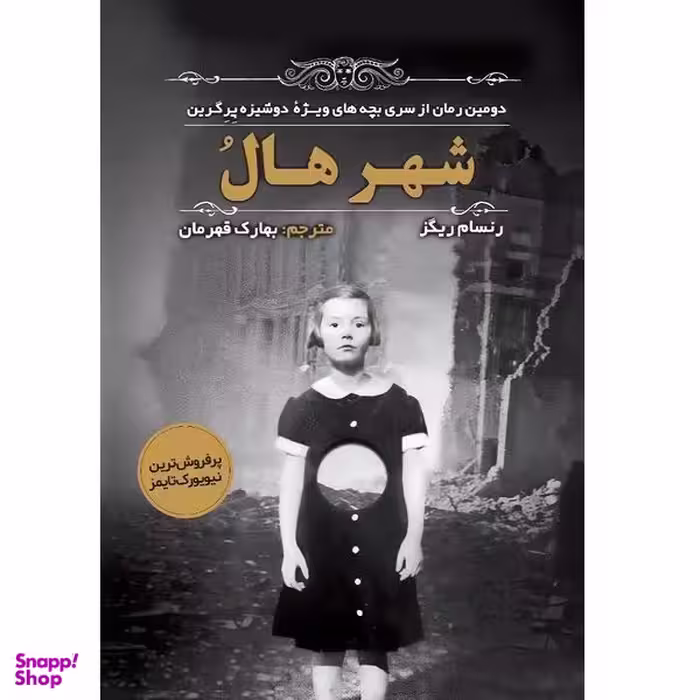 کتاب شهر هال اثر رنسام ریگز  انتشارات اندیشه مولانا