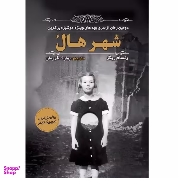 کتاب شهر هال اثر رنسام ریگز  انتشارات اندیشه مولانا