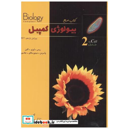 کتاب بیولوژی کمپبل ج2 (سلول) اثر نیل
