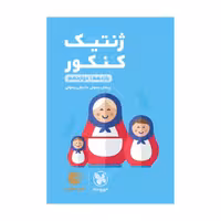 کتاب ژنتیک کنکور لقمه طلایی اثر پیمان رسولی انتشارات مهروماه