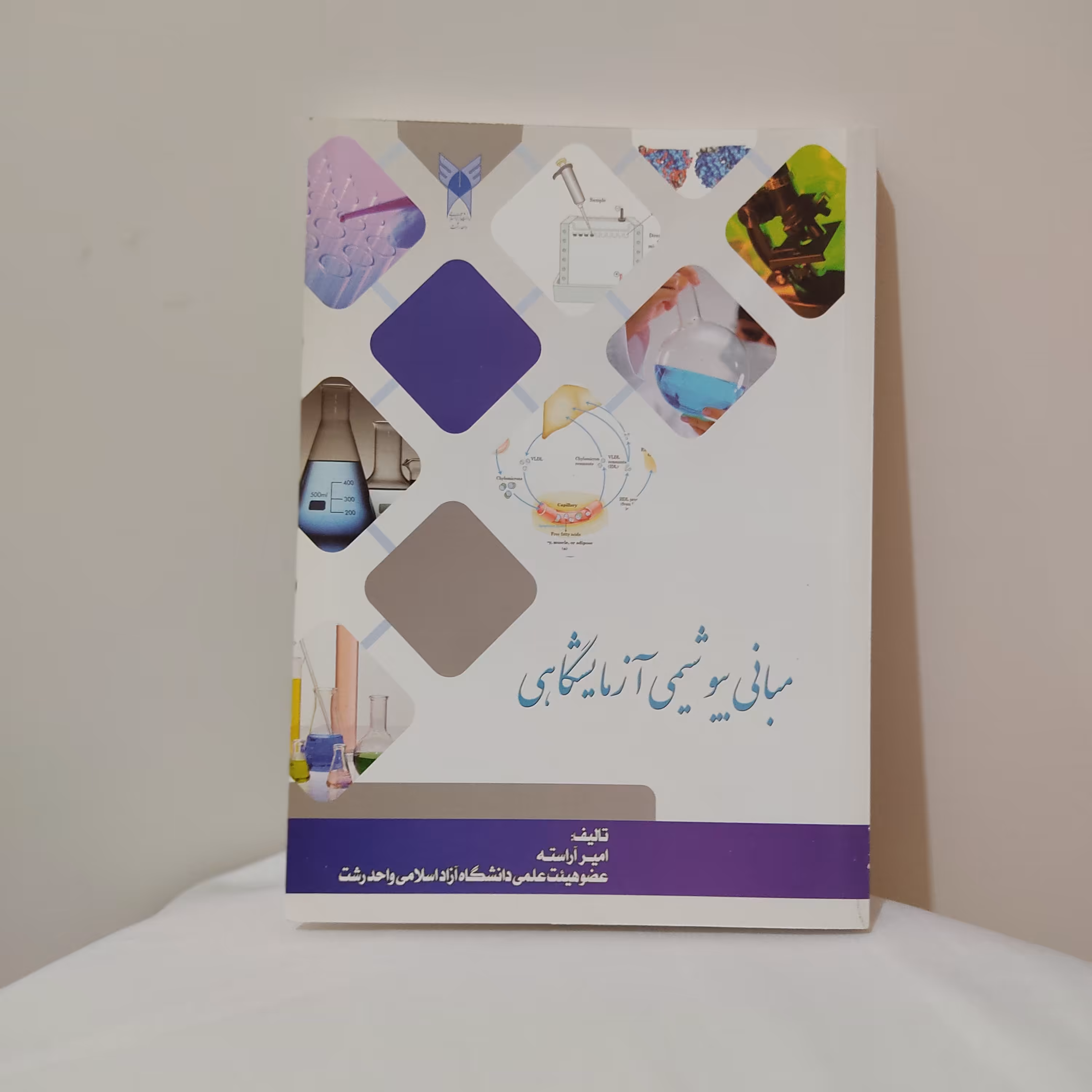 مبانی بیوشیمی آزمایشگاهی