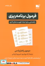 قیمت و خرید کتاب فرمول برنامه ریزی اثر دیمون زاهاریادس | ایده بوک