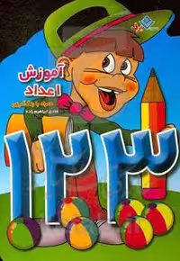 کتاب آموزش اعداد نشر برف
