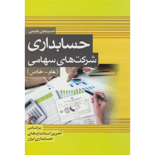 کتاب حسابداری شرکتهای سهامی