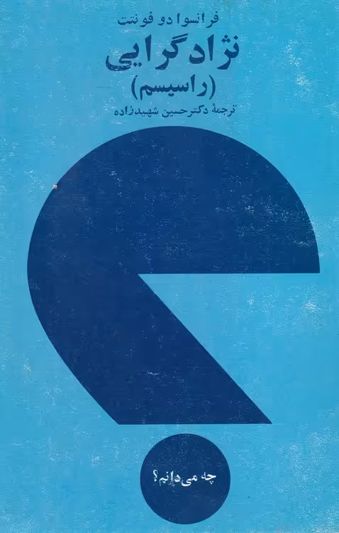 خرید کتاب نژادگرایی؛ راسیسم — کتابسرای طه