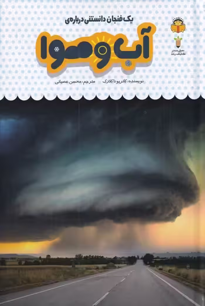 کتاب یک فنجان دانستنی درباره آب و هوا