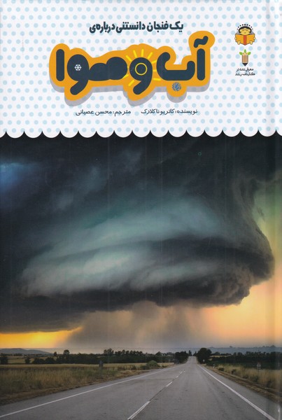 کتاب یک فنجان دانستنی درباره آب و هوا