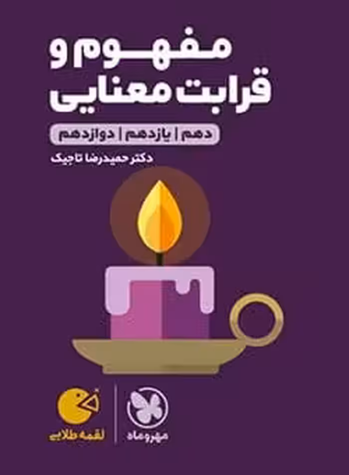 لقمه طلایی مفهوم و قرابت معنایی کنکور مهروماه