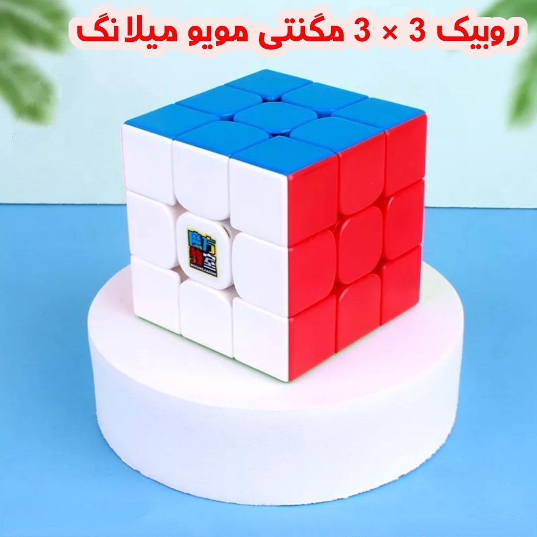 روبیک سه در سه مگنتی مویو میلانگ 