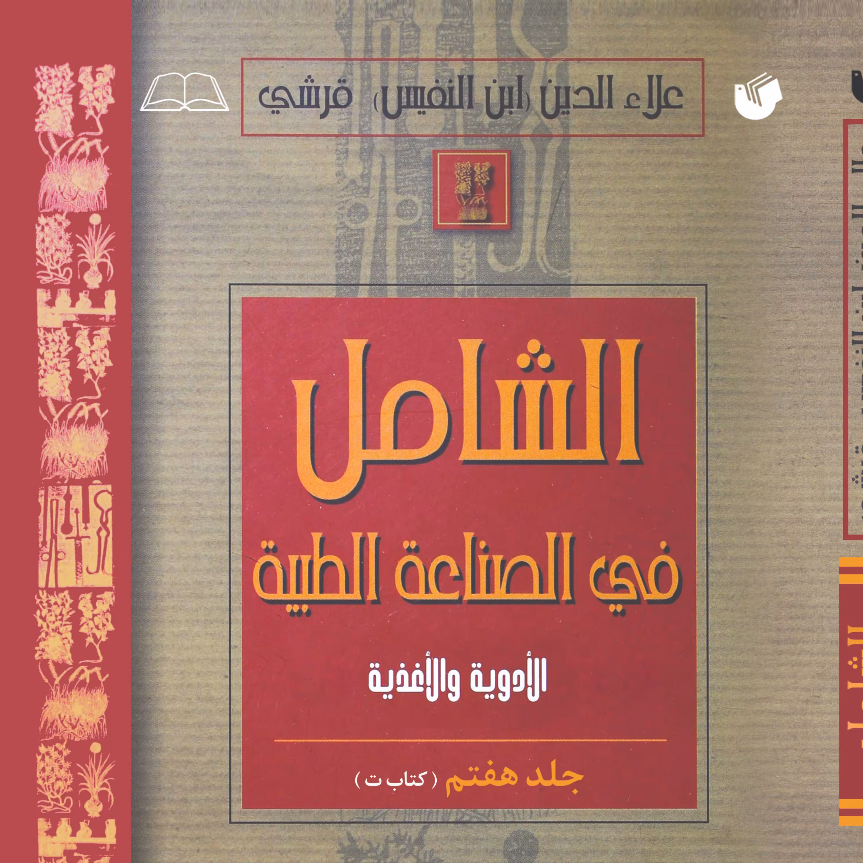 الشامل فی الصناعه الطبیه جلد 7