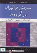 قیمت و خرید کتاب سنجش فراگیران درگروه ها | ایده بوک