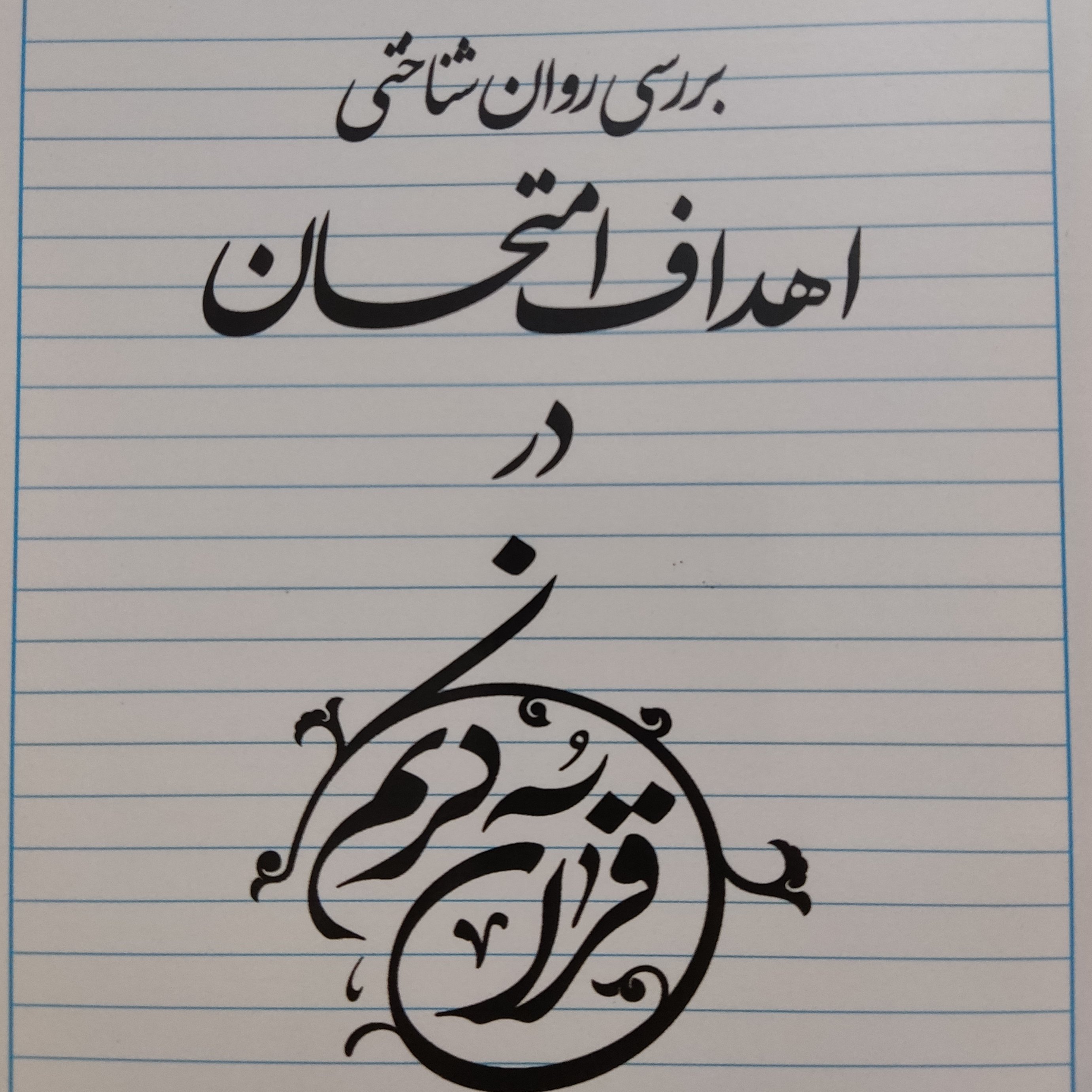 بررسی روانشناختی اهداف امتحان در قرآن کریم