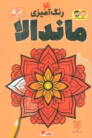 رنگ آمیزی ماندالا 4