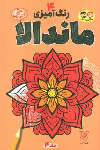 رنگ آمیزی ماندالا 4