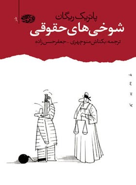 شوخی های حقوقی - اثر پاتریک ریگان - انتشارات آموت | چی بخونم