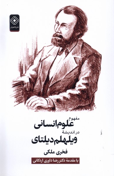 کتاب مفهوم علوم انسانی دراندیشه ویلهلم دیلتای خاموش