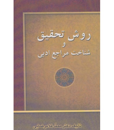 کتاب روش تحقیق و شناخت مراجع ادبی