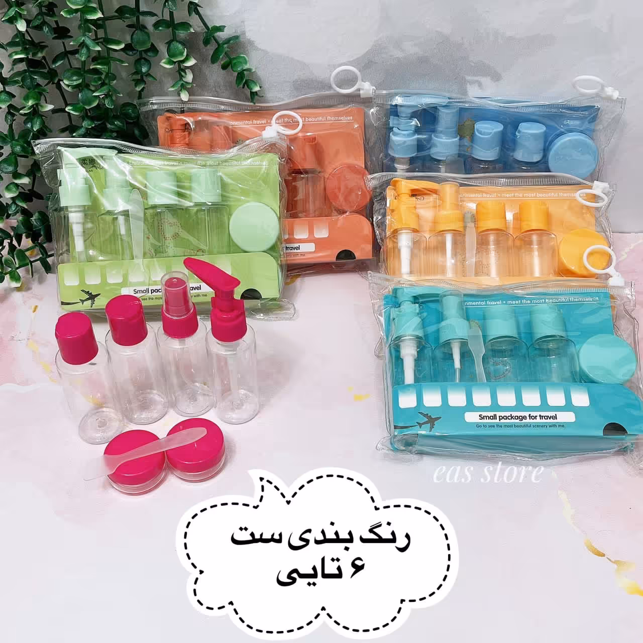 پک ظرف جامحلولی آرایشی بهداشتی 6تکه