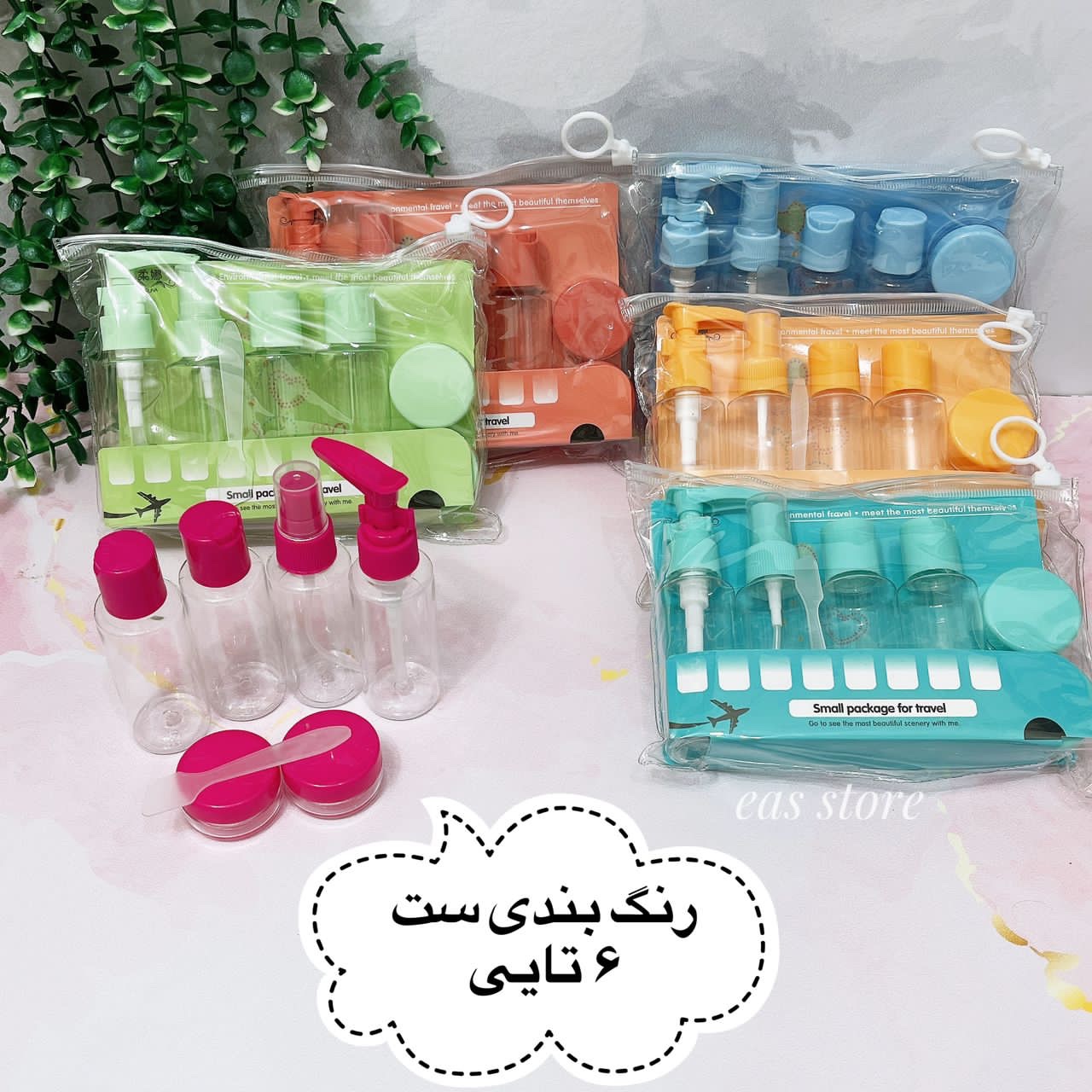 پک ظرف جامحلولی آرایشی بهداشتی 6تکه