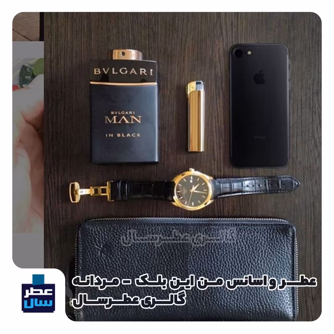 عطر بولگاری من این بلک در حجم اسپری 5.5 میل ممتاز یا 4 میل رولی(اسانس خالص بولگاری من این بلک)(توضیحات محصول ملاحظه شود)