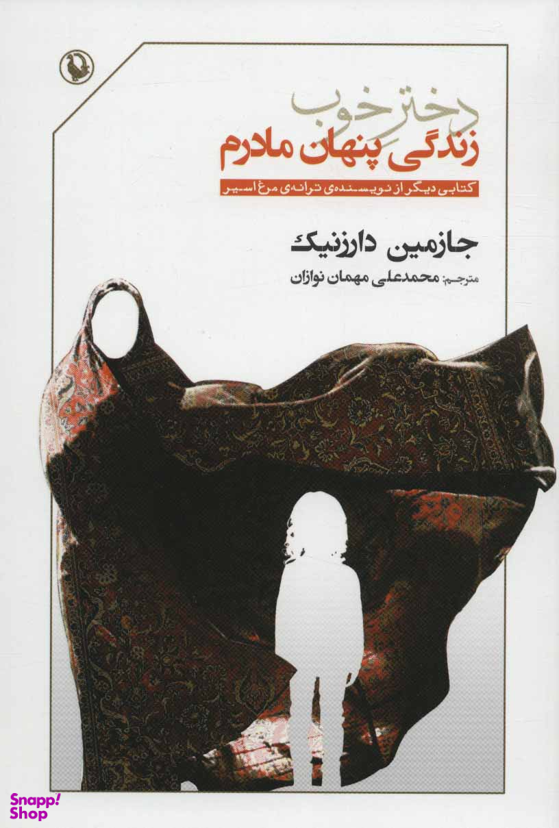 دختر خوب زندگی پنهان مادرم