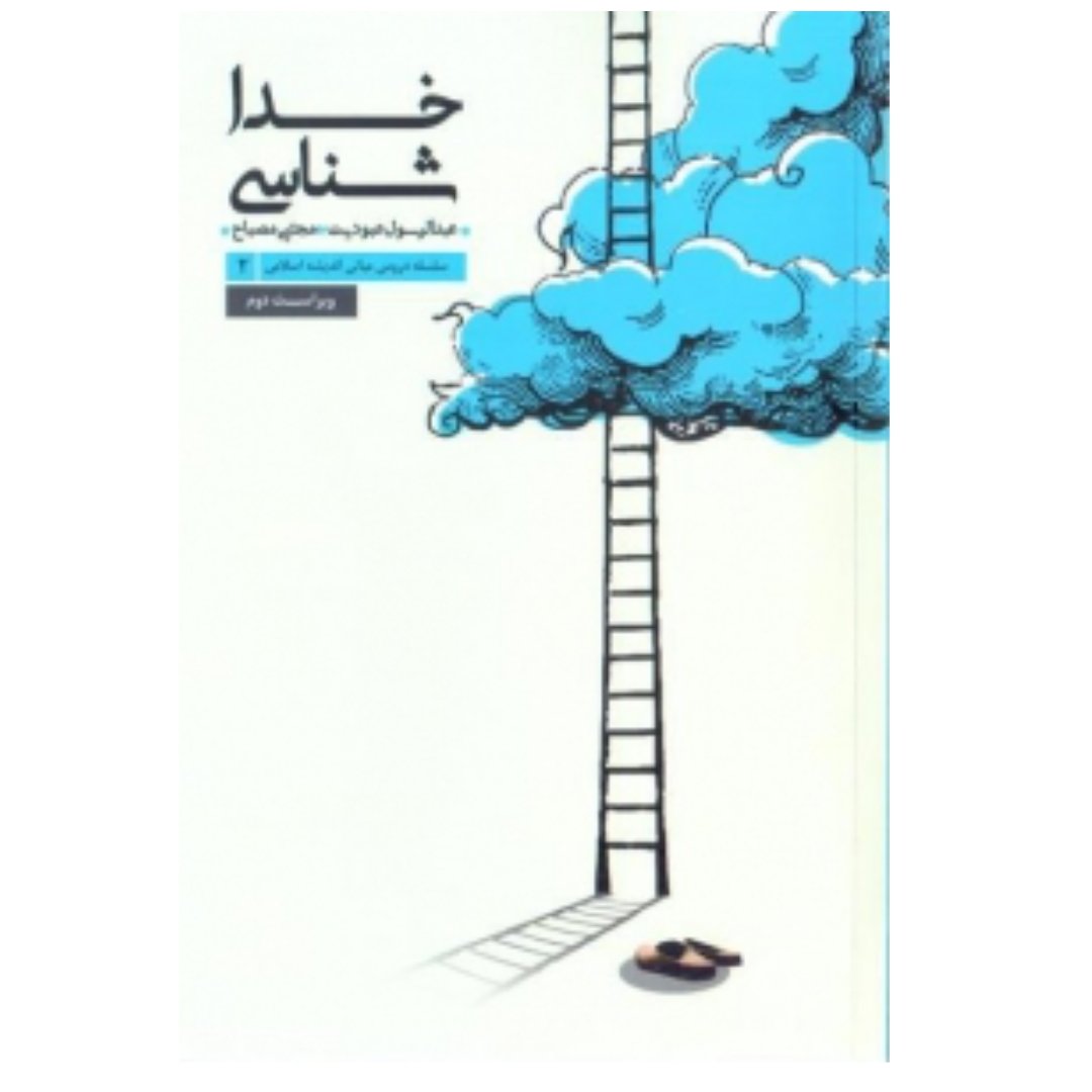 کتاب سلسله دروس مبانی اندیشه اسلامی (2) - خداشناسی (ویراست 98)
