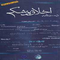 خرید کتاب دست‌نامه اخلاق پزشکی &#8212; کتابسرای طه