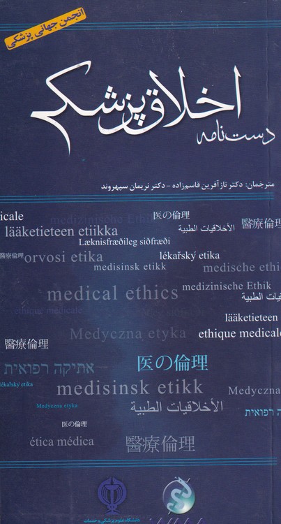 خرید کتاب دستنامه اخلاق پزشکی — کتابسرای طه