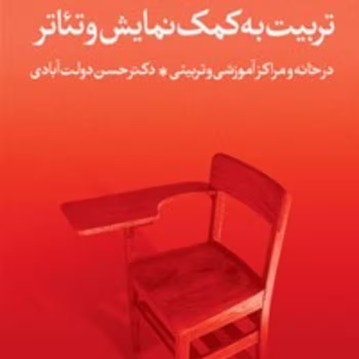 کتاب تربیت به کمک نمایش تئاتر